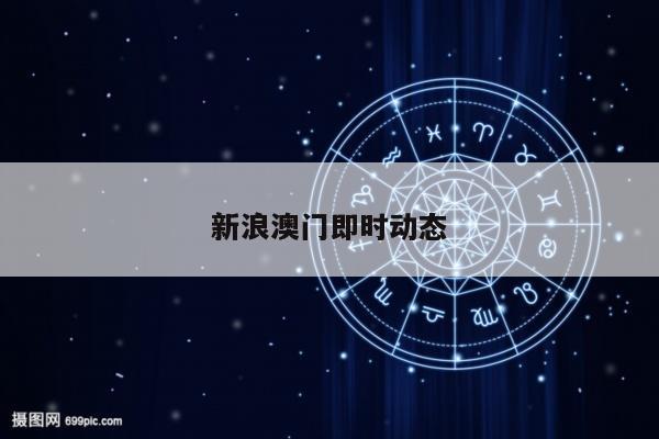 新浪澳门即时动态/澳门新问