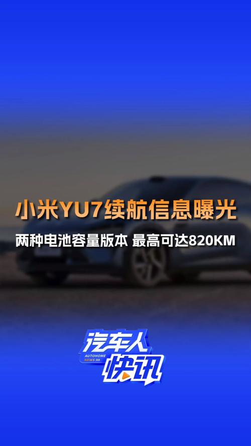 2025新澳门精准正版图库和小米YU7三电池品牌与小米7号电池